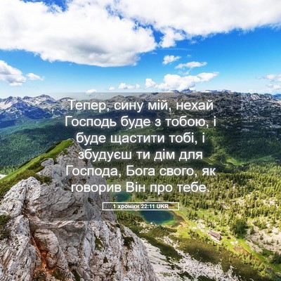 Picture 05 - 1 хроніки 22:11 UKR - Тепер, сину мій, нехай - Bible Verse Picture
