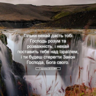 Picture 05 - 1 хроніки 22:12 UKR - Тільки нехай дасть тобі - Bible Verse Picture