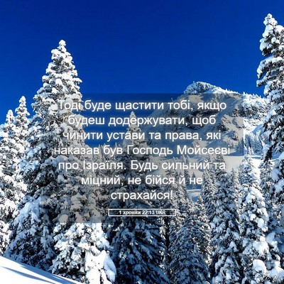Picture 05 - 1 хроніки 22:13 UKR - Тоді буде щастити тобі, - Bible Verse Picture