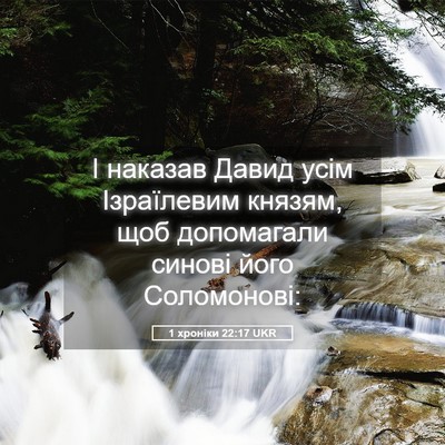 Picture 05 - 1 хроніки 22:17 UKR - І наказав Давид усім - Bible Verse Picture