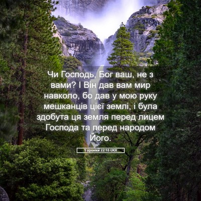 Picture 05 - 1 хроніки 22:18 UKR - Чи Господь, Бог ваш, не з - Bible Verse Picture