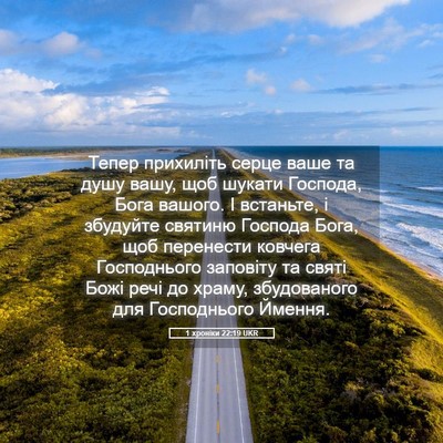 Picture 05 - 1 хроніки 22:19 UKR - Тепер прихиліть серце ваше - Bible Verse Picture