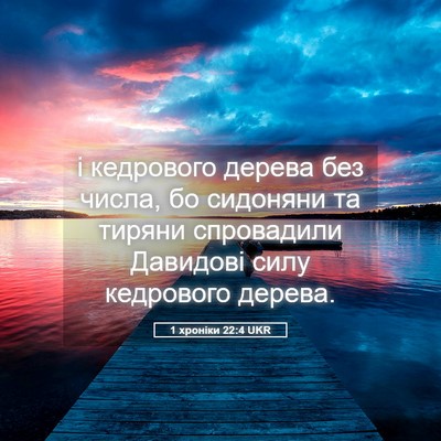 Picture 05 - 1 хроніки 22:4 UKR - і кедрового дерева без - Bible Verse Picture