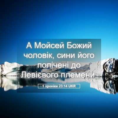 Picture 05 - 1 хроніки 23:14 UKR - А Мойсей Божий чоловік, - Bible Verse Picture