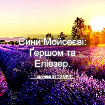 Picture 05 - 1 хроніки 23:15 UKR - Сини Мойсеєві: Ґершом та - Bible Verse Picture