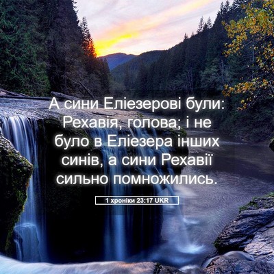 Picture 05 - 1 хроніки 23:17 UKR - А сини Еліезерові були: - Bible Verse Picture