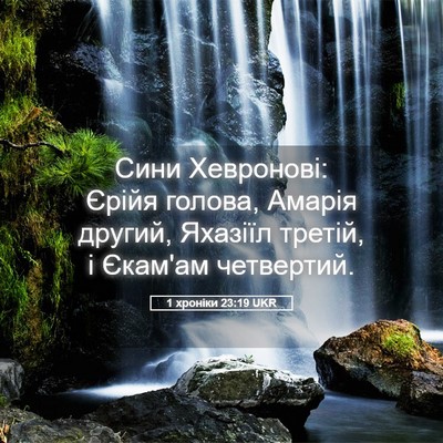 Picture 05 - 1 хроніки 23:19 UKR - Сини Хевронові: Єрійя - Bible Verse Picture