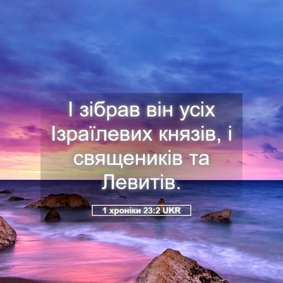 Picture 05 - 1 хроніки 23:2 UKR - І зібрав він усіх - Bible Verse Picture
