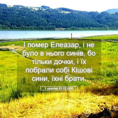 Picture 05 - 1 хроніки 23:22 UKR - І помер Елеазар, і не було в - Bible Verse Picture