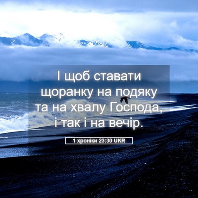 Picture 05 - 1 хроніки 23:30 UKR - І щоб ставати щоранку на - Bible Verse Picture