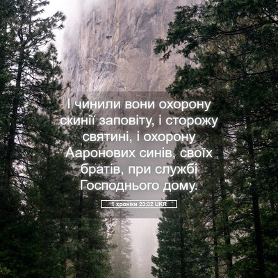 Picture 05 - 1 хроніки 23:32 UKR - І чинили вони охорону - Bible Verse Picture
