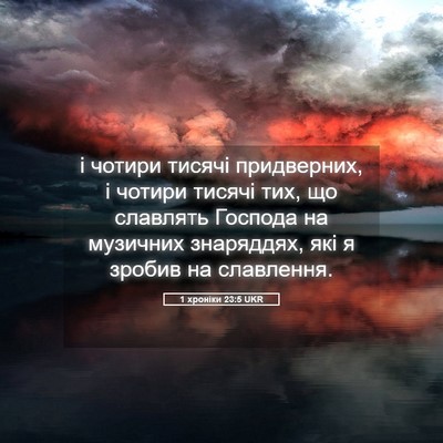 Picture 05 - 1 хроніки 23:5 UKR - і чотири тисячі - Bible Verse Picture