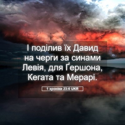 Picture 05 - 1 хроніки 23:6 UKR - І поділив їх Давид на черги - Bible Verse Picture