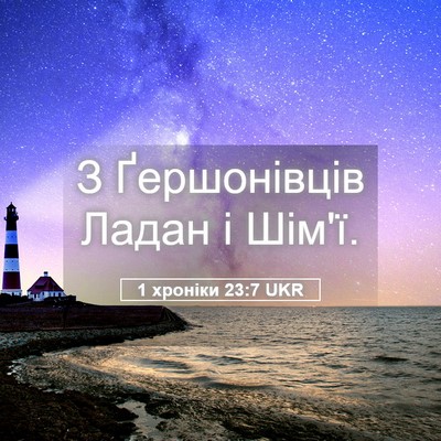 Picture 05 - 1 хроніки 23:7 UKR - З Ґершонівців Ладан і - Bible Verse Picture