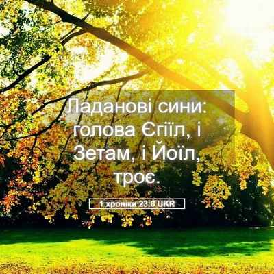 Picture 05 - 1 хроніки 23:8 UKR - Ладанові сини: голова - Bible Verse Picture