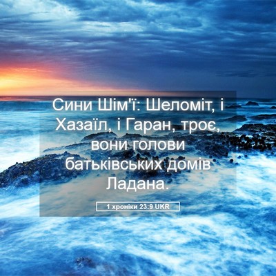Picture 05 - 1 хроніки 23:9 UKR - Сини Шім'ї: Шеломіт, і - Bible Verse Picture