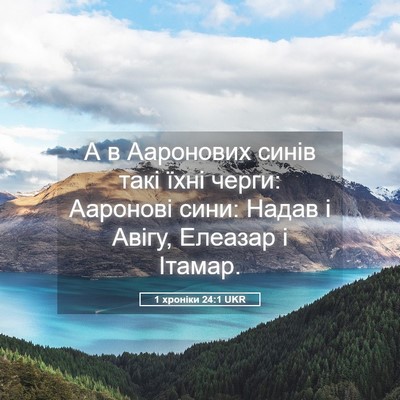 Picture 05 - 1 хроніки 24:1 UKR - А в Ааронових синів такі - Bible Verse Picture