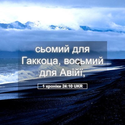 Picture 05 - 1 хроніки 24:10 UKR - сьомий для Гаккоца, - Bible Verse Picture