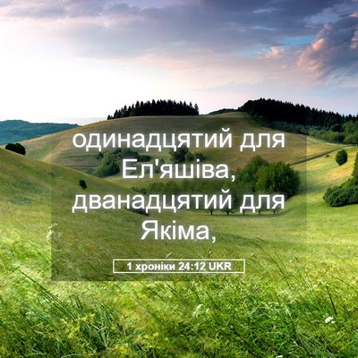 Picture 05 - 1 хроніки 24:12 UKR - одинадцятий для Ел'яшіва, - Bible Verse Picture