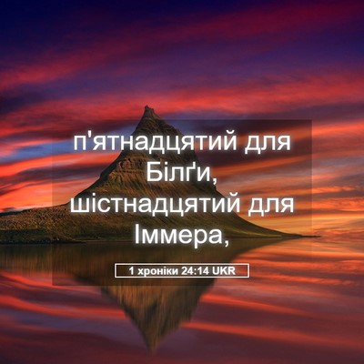 Picture 05 - 1 хроніки 24:14 UKR - п'ятнадцятий для Білґи, - Bible Verse Picture