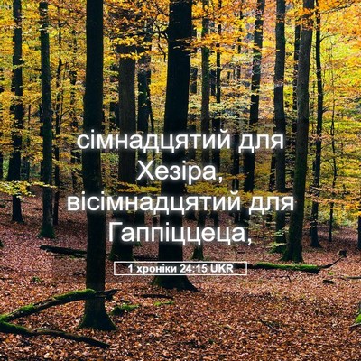Picture 05 - 1 хроніки 24:15 UKR - сімнадцятий для Хезіра, - Bible Verse Picture