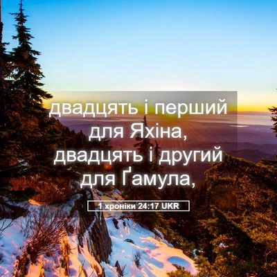 Picture 05 - 1 хроніки 24:17 UKR - двадцять і перший для - Bible Verse Picture