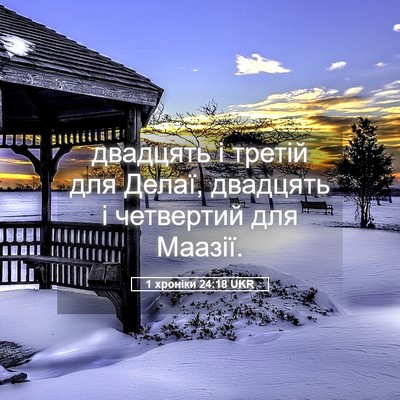 Picture 05 - 1 хроніки 24:18 UKR - двадцять і третій для - Bible Verse Picture