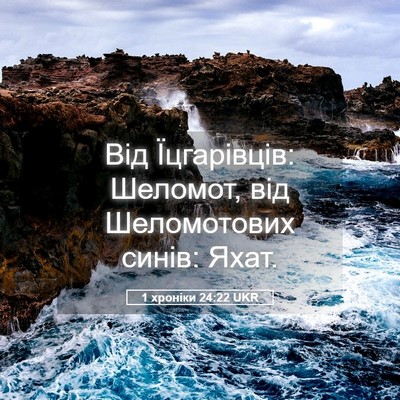Picture 05 - 1 хроніки 24:22 UKR - Від Їцгарівців: Шеломот, - Bible Verse Picture