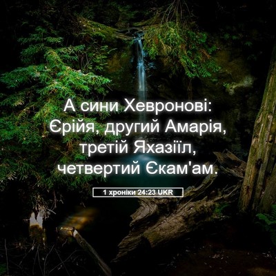 Picture 05 - 1 хроніки 24:23 UKR - А сини Хевронові: Єрійя, - Bible Verse Picture