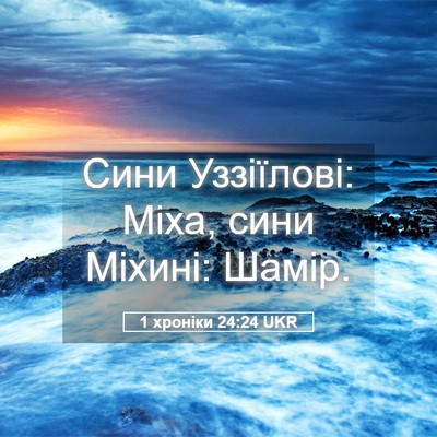 Picture 05 - 1 хроніки 24:24 UKR - Сини Уззіїлові: Міха, сини - Bible Verse Picture