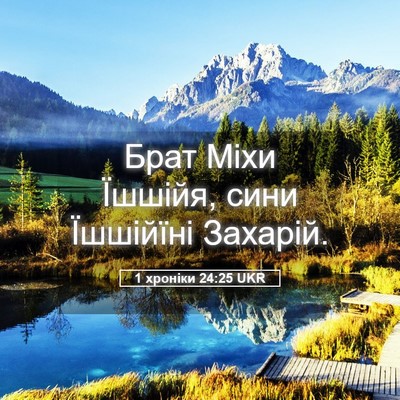 Picture 05 - 1 хроніки 24:25 UKR - Брат Міхи Їшшійя, сини - Bible Verse Picture