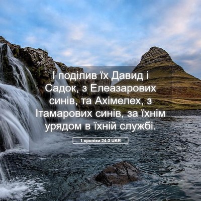 Picture 05 - 1 хроніки 24:3 UKR - І поділив їх Давид і Садок, - Bible Verse Picture