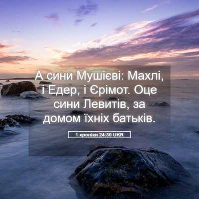 Picture 05 - 1 хроніки 24:30 UKR - А сини Мушієві: Махлі, і - Bible Verse Picture