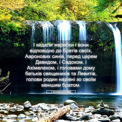 Picture 05 - 1 хроніки 24:31 UKR - І кидали жеребки і вони - Bible Verse Picture