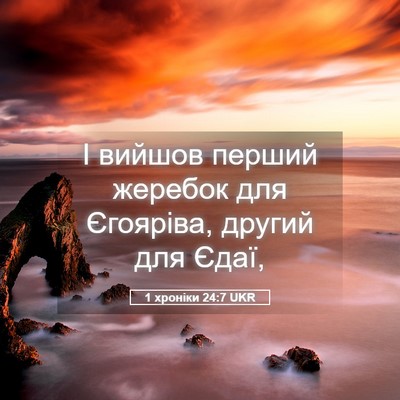 Picture 05 - 1 хроніки 24:7 UKR - І вийшов перший жеребок - Bible Verse Picture