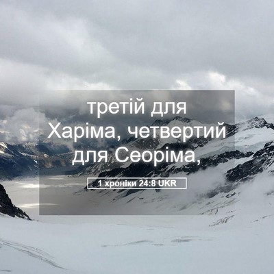 Picture 05 - 1 хроніки 24:8 UKR - третій для Харіма, - Bible Verse Picture