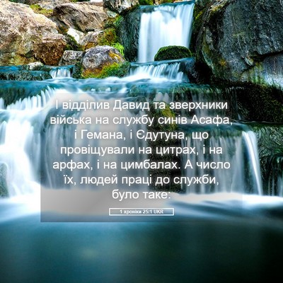 Picture 05 - 1 хроніки 25:1 UKR - І відділив Давид та - Bible Verse Picture
