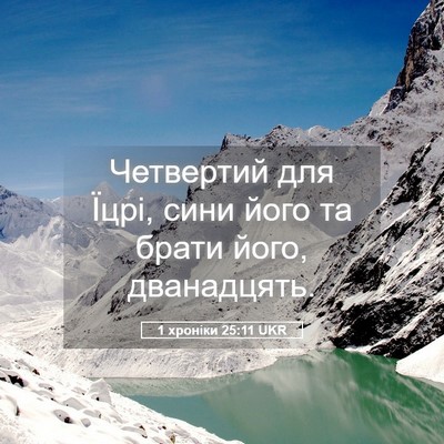 Picture 05 - 1 хроніки 25:11 UKR - Четвертий для Їцрі, сини - Bible Verse Picture