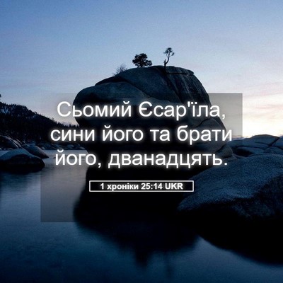 Picture 05 - 1 хроніки 25:14 UKR - Сьомий Єсар'їла, сини його - Bible Verse Picture