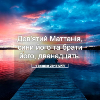 Picture 05 - 1 хроніки 25:16 UKR - Дев'ятий Маттанія, сини - Bible Verse Picture