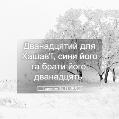Picture 05 - 1 хроніки 25:19 UKR - Дванадцятий для Хашав'ї, - Bible Verse Picture