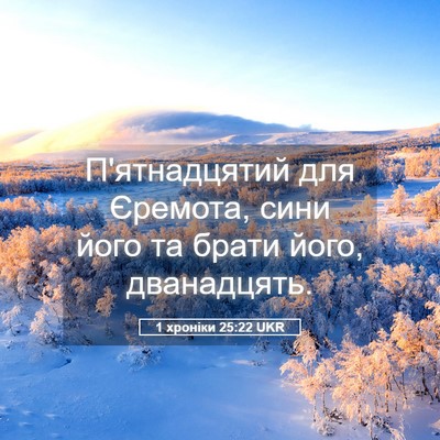 Picture 05 - 1 хроніки 25:22 UKR - П'ятнадцятий для Єремота, - Bible Verse Picture