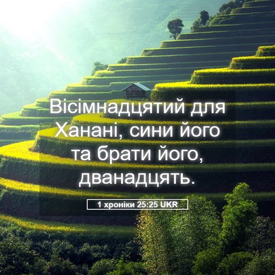 Picture 05 - 1 хроніки 25:25 UKR - Вісімнадцятий для Ханані, - Bible Verse Picture