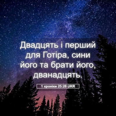 Picture 05 - 1 хроніки 25:28 UKR - Двадцять і перший для - Bible Verse Picture