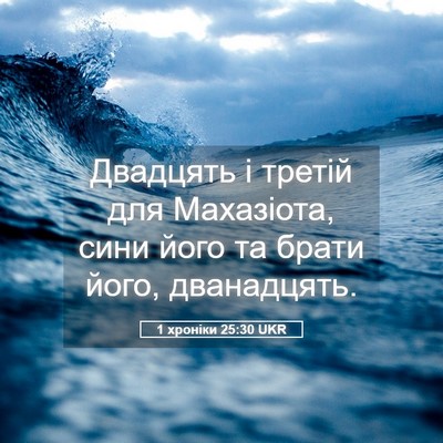 Picture 05 - 1 хроніки 25:30 UKR - Двадцять і третій для - Bible Verse Picture