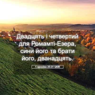 Picture 05 - 1 хроніки 25:31 UKR - Двадцять і четвертий для - Bible Verse Picture