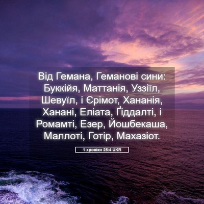 Picture 05 - 1 хроніки 25:4 UKR - Від Гемана, Геманові сини: - Bible Verse Picture