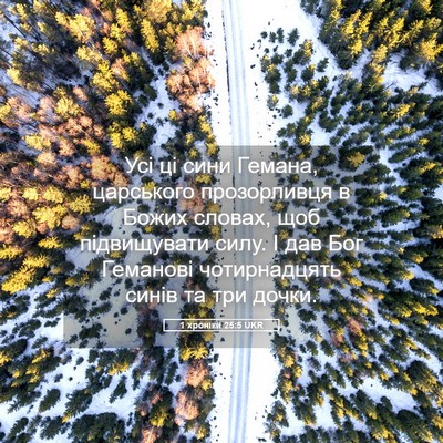 Picture 05 - 1 хроніки 25:5 UKR - Усі ці сини Гемана, - Bible Verse Picture