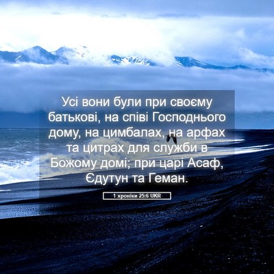 Picture 05 - 1 хроніки 25:6 UKR - Усі вони були при своєму - Bible Verse Picture