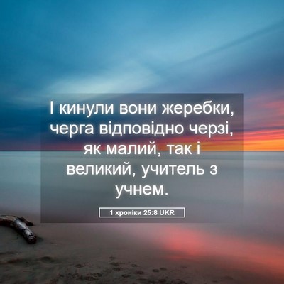 Picture 05 - 1 хроніки 25:8 UKR - І кинули вони жеребки, - Bible Verse Picture